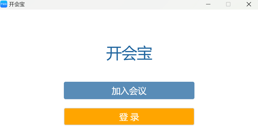 开会宝云会议MAC版截图1