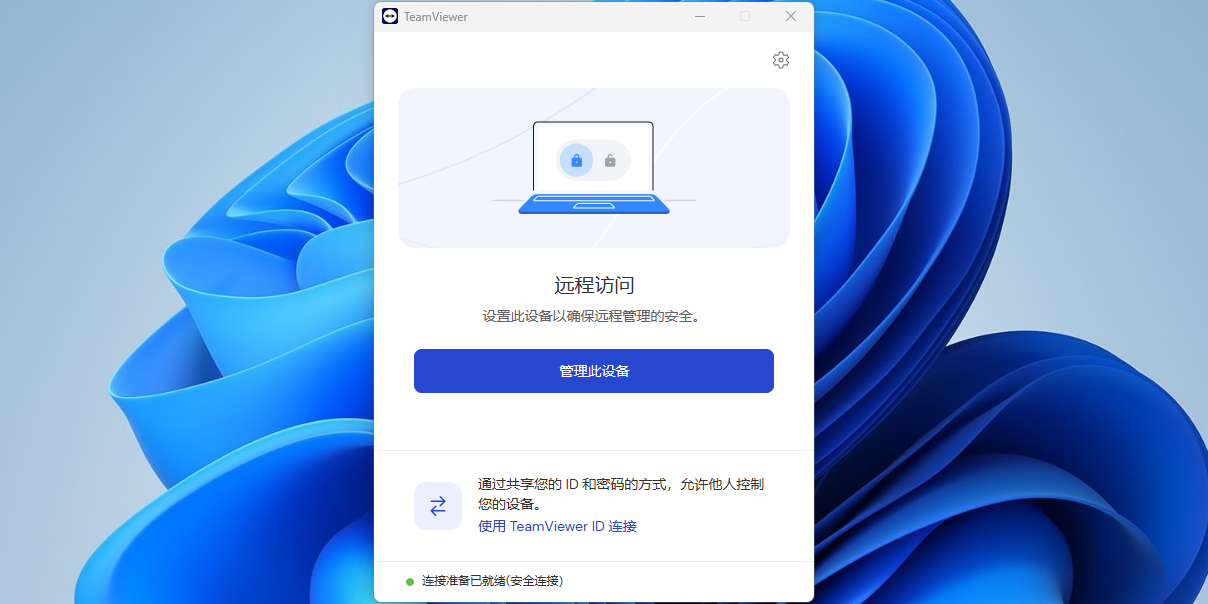 TeamViewer Host32位截图3