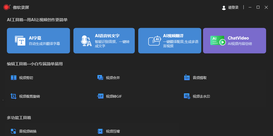 傲软录屏截图2