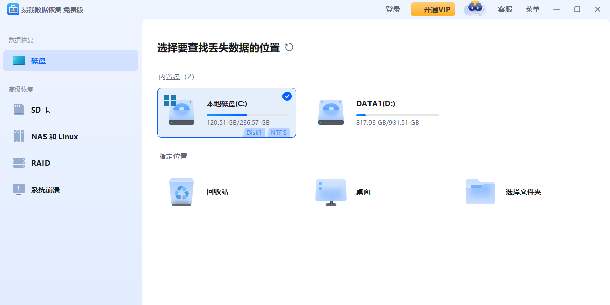 易我数据恢复软件截图1