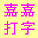 嘉嘉打字练习软件v3.92官方正式版