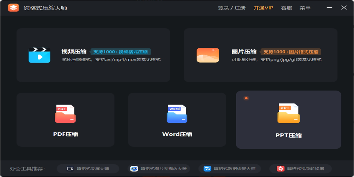 嗨格式压缩大师截图1