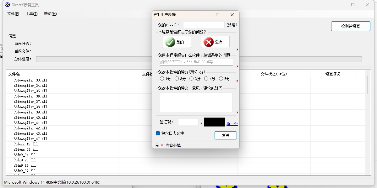 DirectX修复工具截图5