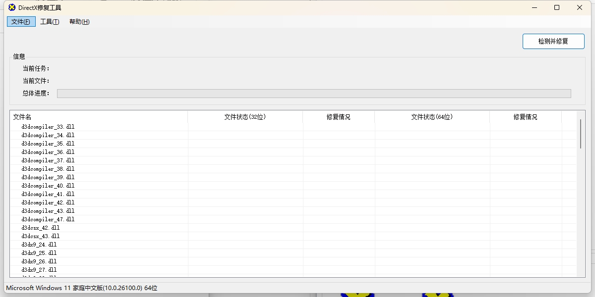 DirectX修复工具截图1