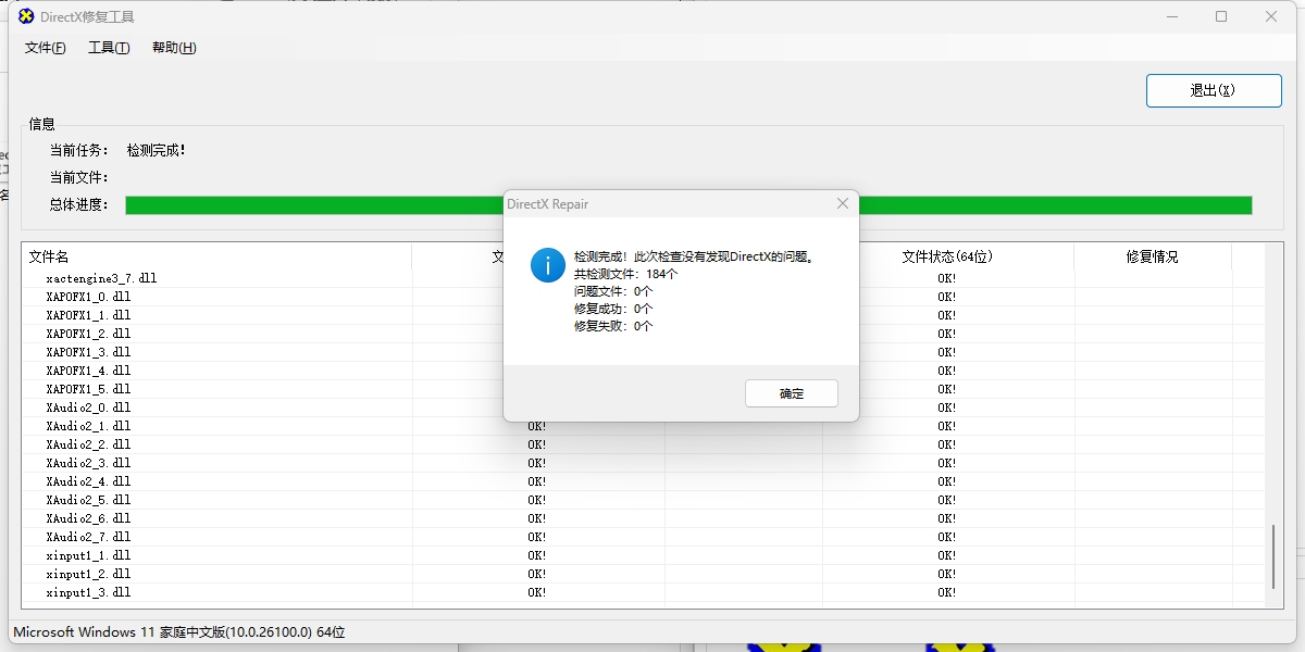 DirectX修复工具截图2