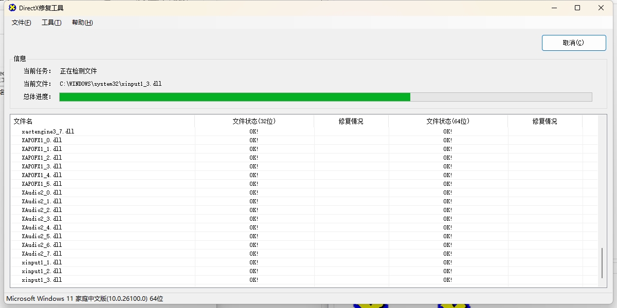 DirectX修复工具截图4