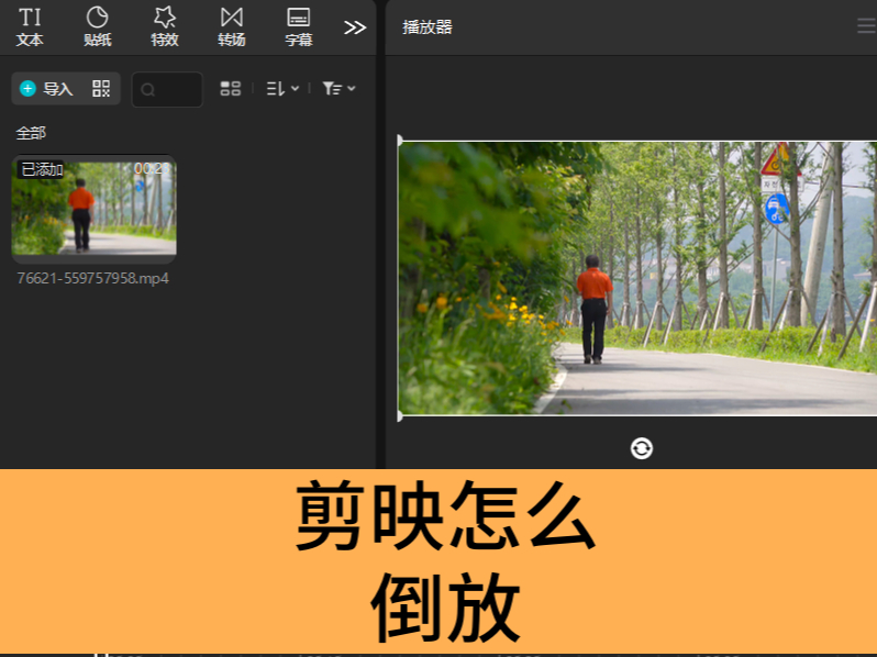 剪映怎么倒放_剪映倒放设置方法