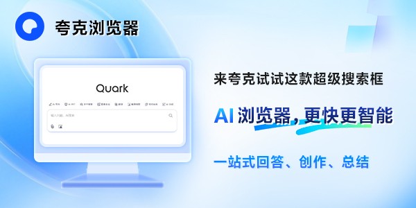 夸克浏览器