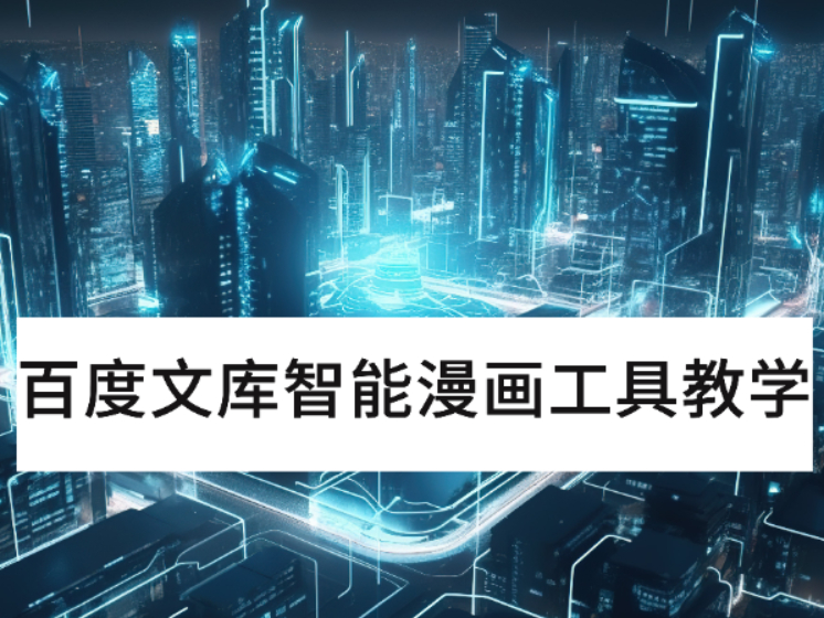 百度文库智能漫画工具全流程教学_智能漫画需要付费使用吗