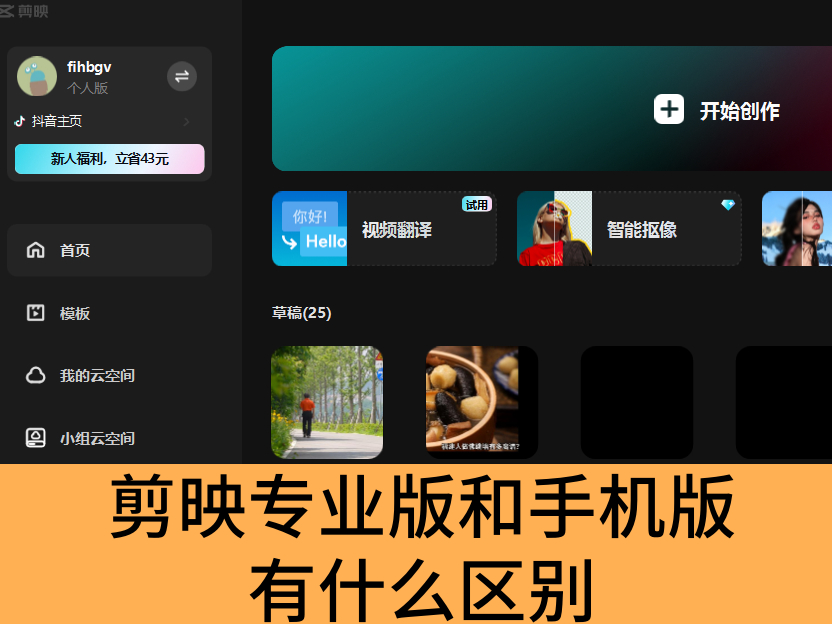 剪映专业版和手机版有什么区别_都有什么优势
