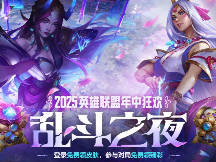 2025年英雄联盟五一福利活动汇总_全场半价无限乱斗纷纷来袭！