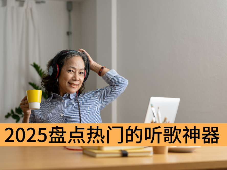 2025盘点热门的听歌神器_音乐爱好者必用的听歌软件推荐