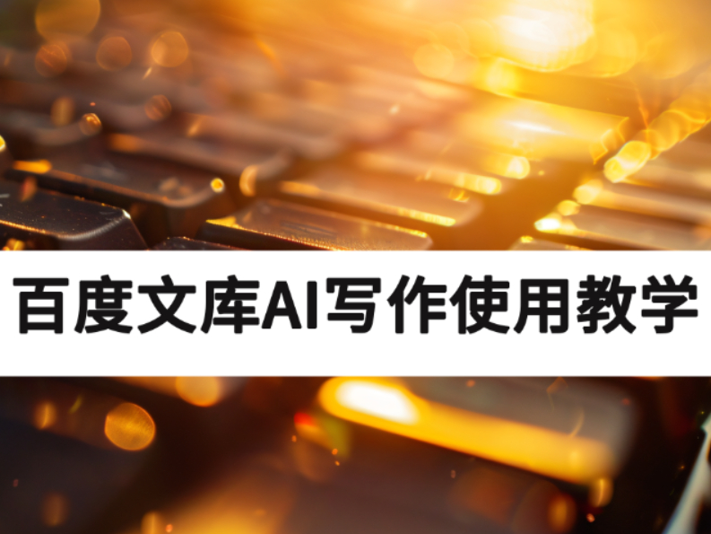 百度文库AI写作详细使用教学_百度文库AI写作查重率高吗