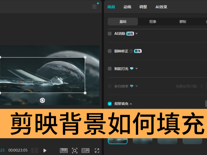 剪映背景如何填充_剪映填充背景的操作方法