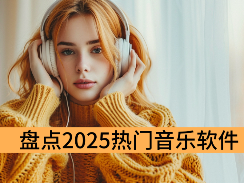 盘点2025热门音乐软件__音乐爱好者必用的听歌软件推荐