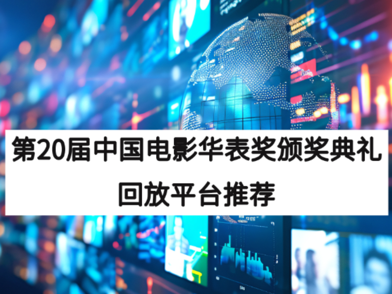 第20届中国电影华表奖颁奖典礼直播回放观看平台推荐