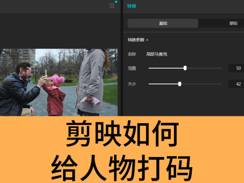 剪映如何给人物打码_剪映给人物打码教程