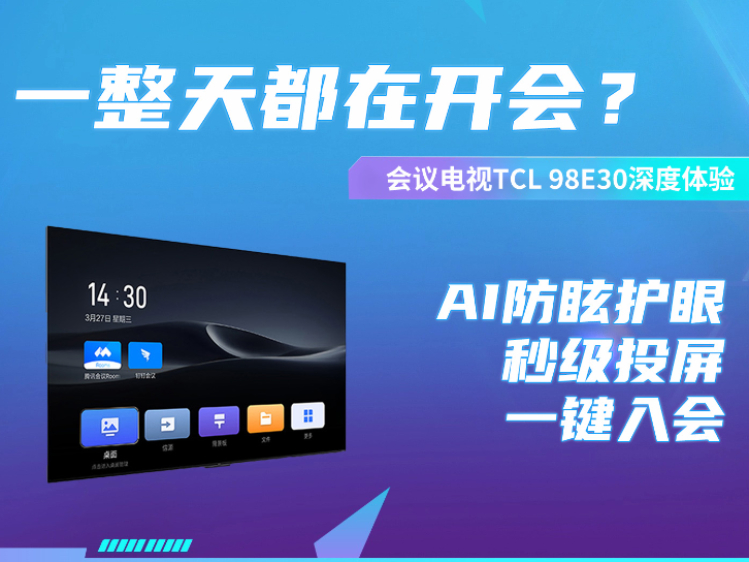 一整天的工作就是开会？AI防眩护眼会议电视TCL 98E30体验