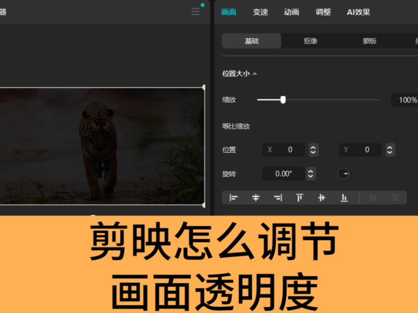 剪映怎么调节画面透明度_剪映调节画面透明度的办法