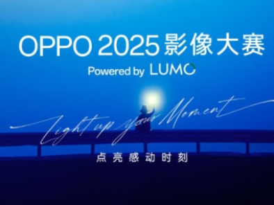 用 OPPO 定格假期精彩！五一晒图活动与全球影像大赛同步开启