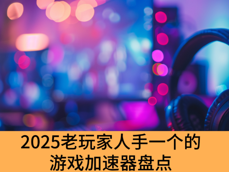 2025老玩家人手一个的游戏加速器盘点_稳定不掉线的游戏加速器有哪些