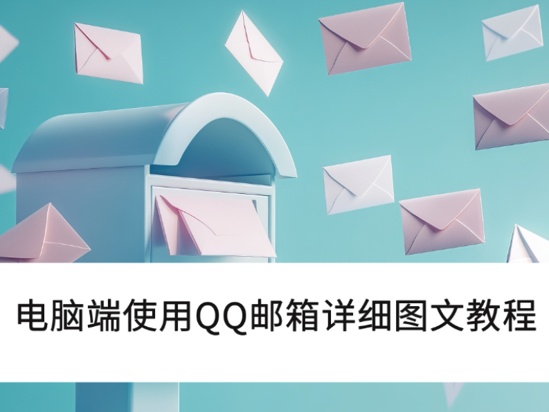 QQ邮箱有没有电脑版_电脑端使用QQ邮箱详细图文教程