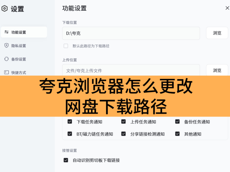 夸克浏览器怎么更改网盘下载路径_夸克浏览器更改网盘下载路径详细图文教程