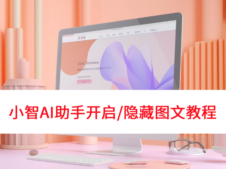 小智桌面AI助手快捷键在哪设置_小智AI助手开启/隐藏图文教程