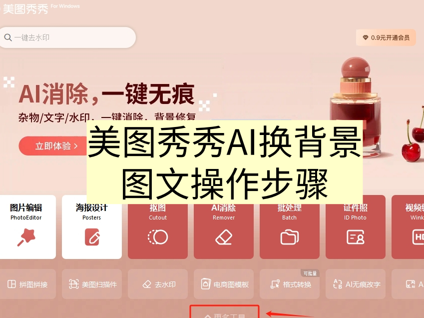 美图秀秀AI换背景图文操作步骤_美图秀秀AI换背景效果怎么样