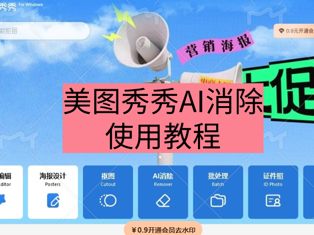美图秀秀AI消除功能怎么用_能免费使用吗