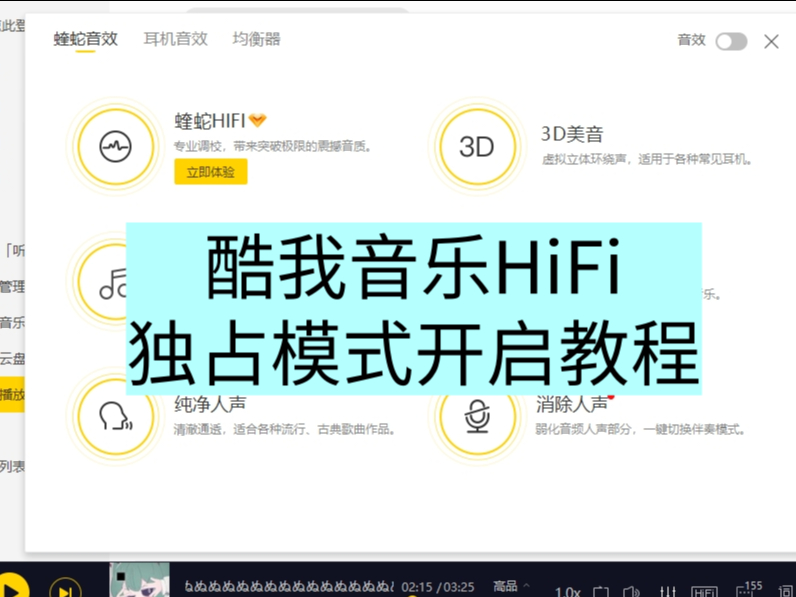 酷我音乐HiFi独占模式是什么_HiFi独占模式怎么进入