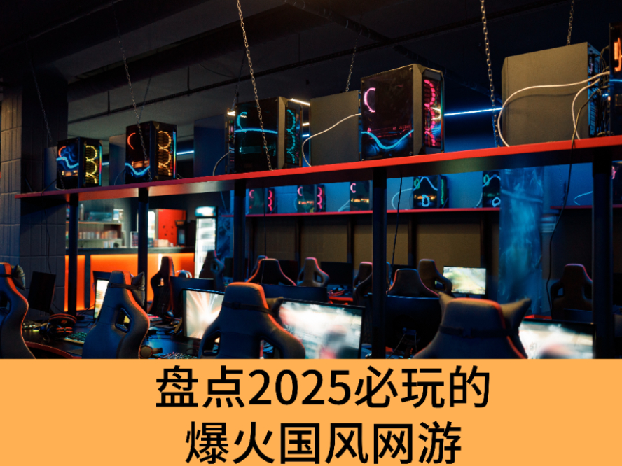 盘点2025必玩的爆火国风网游_玩了就停不下来的国风网游推荐