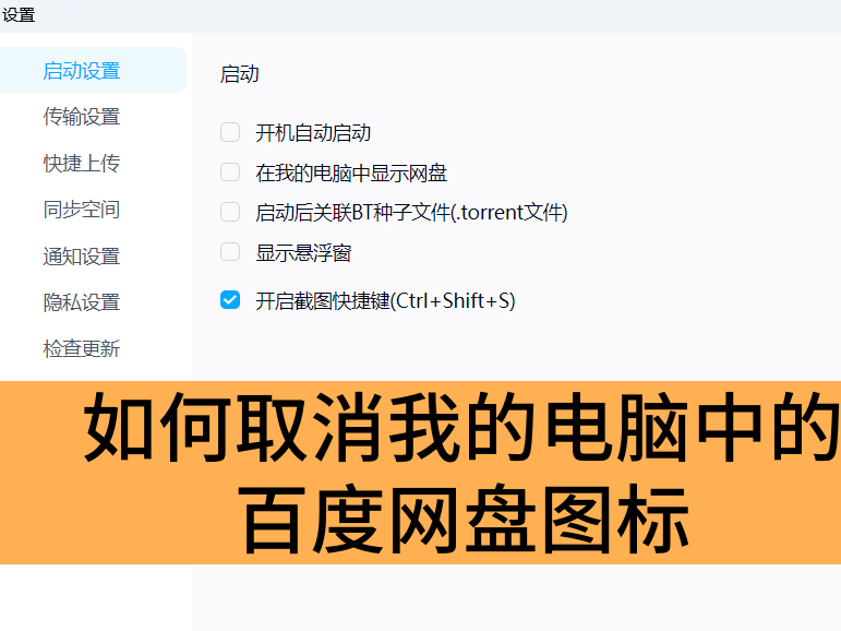 如何取消我的电脑中的百度网盘图标_取消百度网盘图标出现在我的电脑中的方法