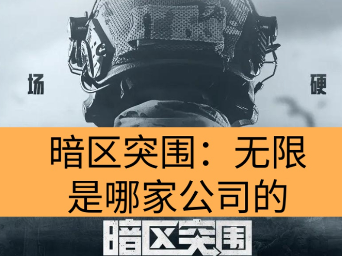 暗区突围：无限是哪家公司的_暗区突围：无限是什么类型的游戏