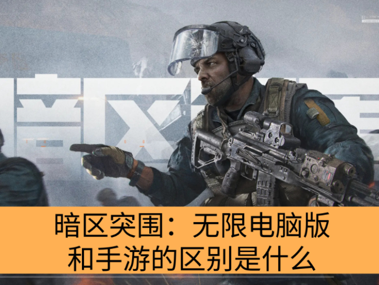 暗区突围：无限电脑版和手游的区别是什么_暗区突围：无限和手游数据互通吗