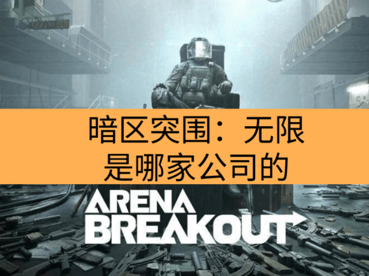 暗区突围：无限是哪个平台的_暗区突围：无限电脑配置要求详解