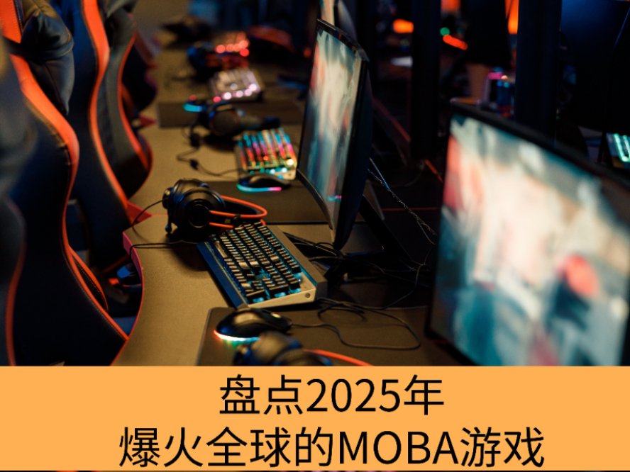 盘点2025年爆火全球的MOBA游戏_2025深受玩家喜欢的MOBA游戏有哪些