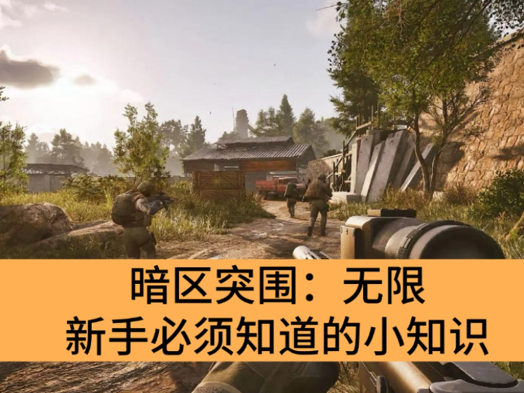 暗区突围：无限新手必须知道的小知识_暗区突围：无限新手设置推荐