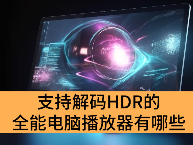 支持解码HDR的全能电脑播放器有哪些_2025影视爱好者必备电脑播放器分享