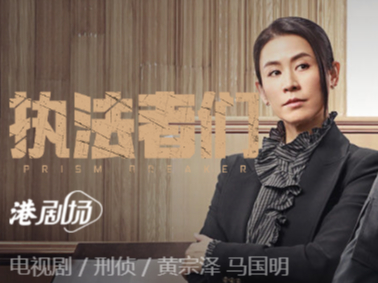 港剧《执法者们》可以在哪个平台免费看_《执法者们》免费播放平台推荐