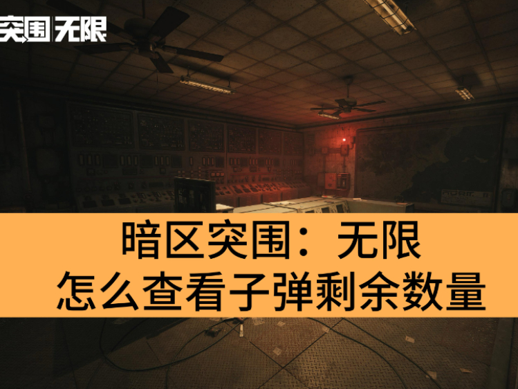 暗区突围：无限怎么查看子弹剩余数量_暗区突围：无限查看子弹数量方法