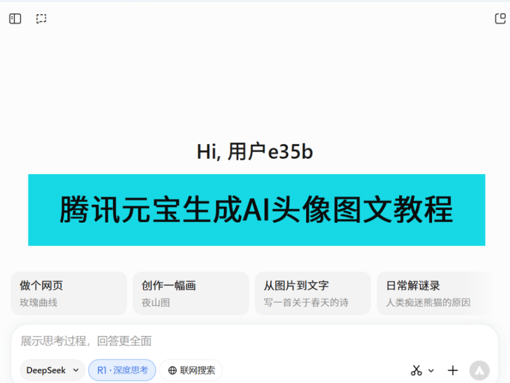 怎么用腾讯元宝生成AI头像_腾讯元宝AI绘画图文教程分享