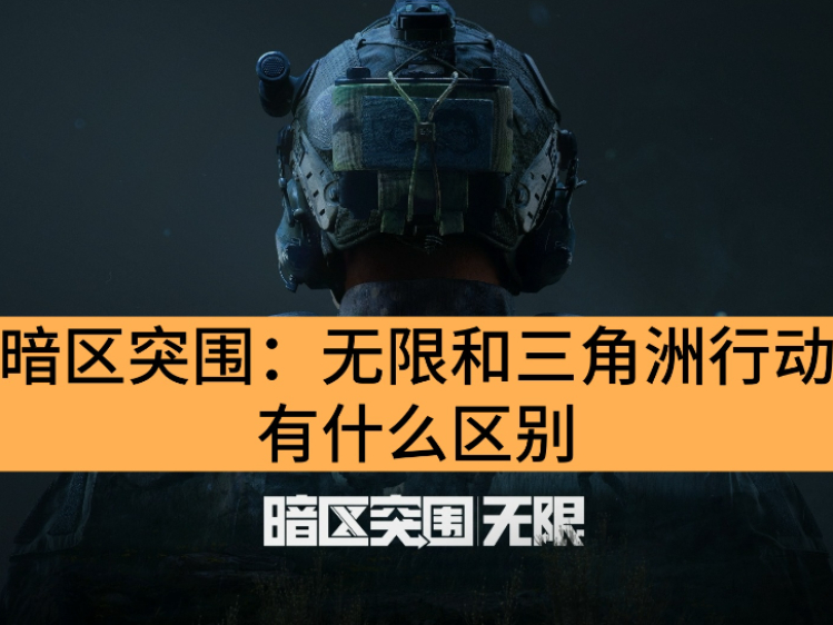 暗区突围：无限和三角洲行动有什么区别_暗区突围：无限硬核程度有多高