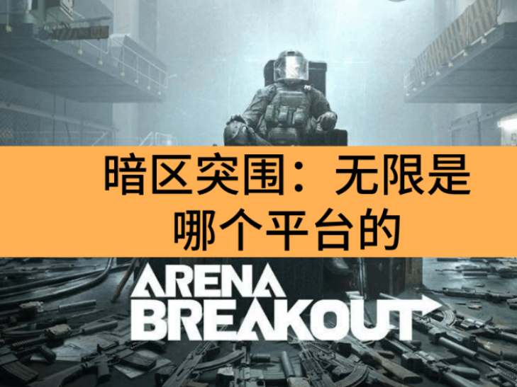 暗区突围：无限是哪个平台的_暗区突围：无限电脑配置要求详解