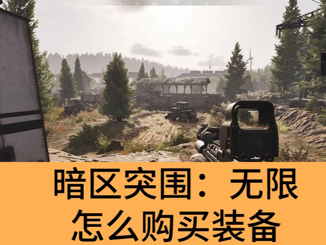 暗区突围：无限怎么购买装备_暗区突围：无限购买装备方法