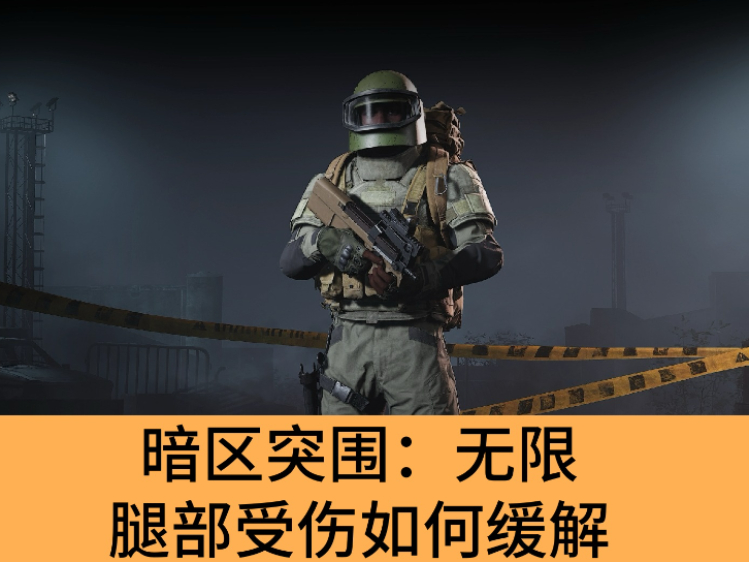 暗区突围：无限腿部受伤如何缓解_暗区突围：无限缓解腿部受伤的办法