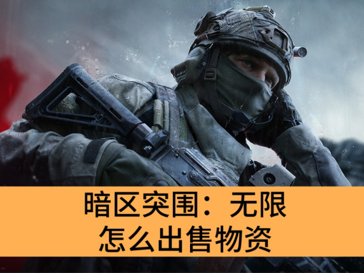 暗区突围：无限怎么出售物资_暗区突围：无限出售物资的方法
