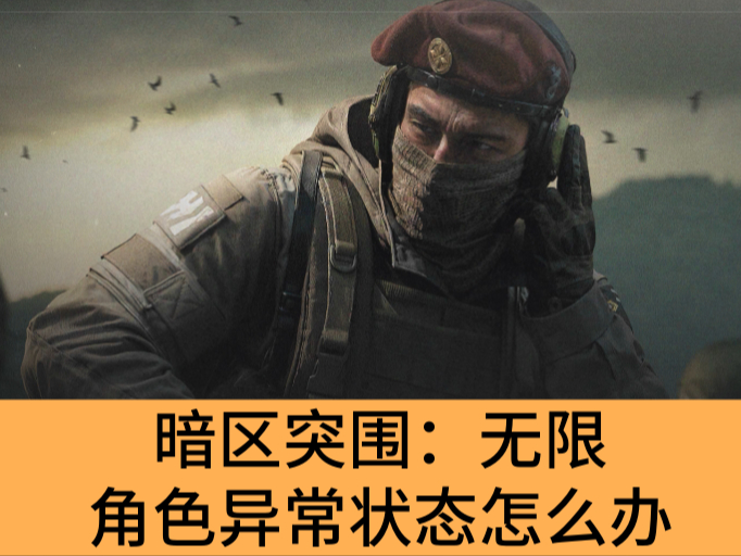 暗区突围：无限角色异常状态怎么办_暗区突围：无限处理角色异常状态的方法
