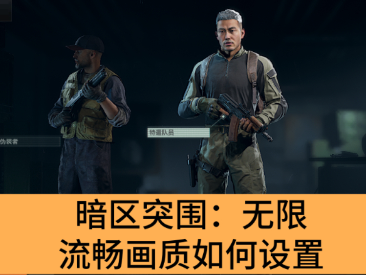 暗区突围：无限流畅画质如何设置_暗区突围：无限流畅画质设置教程