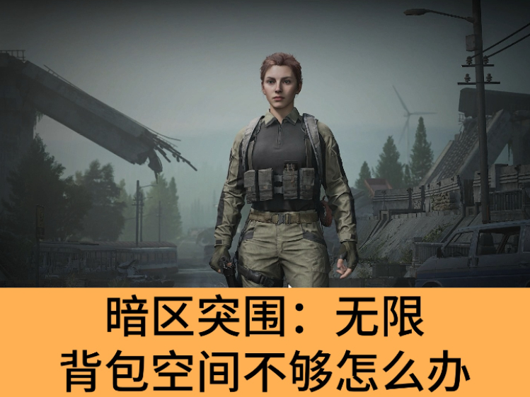 暗区突围：无限背包空间不够怎么办_暗区突围：无限包套包教程